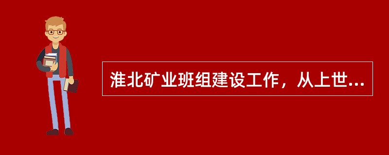 淮北矿业班组建设工作，从上世纪（）年代起步，正式开展班组建设工作。