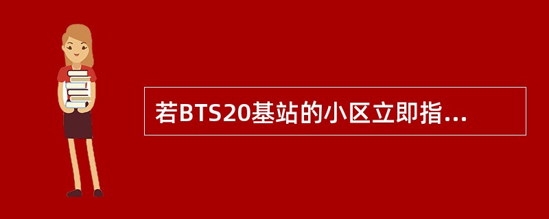 若BTS20基站的小区立即指配成功率偏低，以下哪些方法可以提高小区的立即指配成功