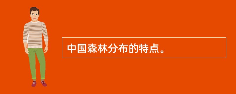 中国森林分布的特点。