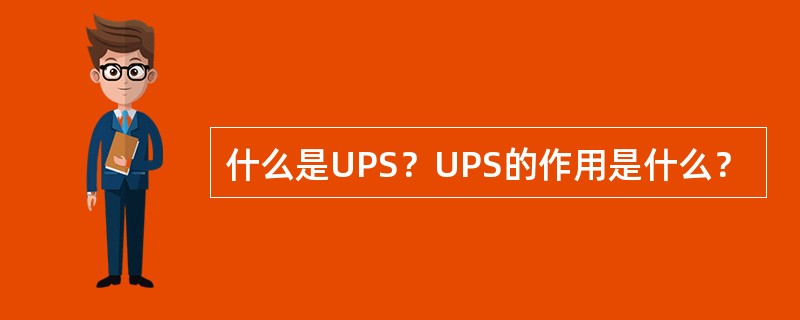 什么是UPS？UPS的作用是什么？