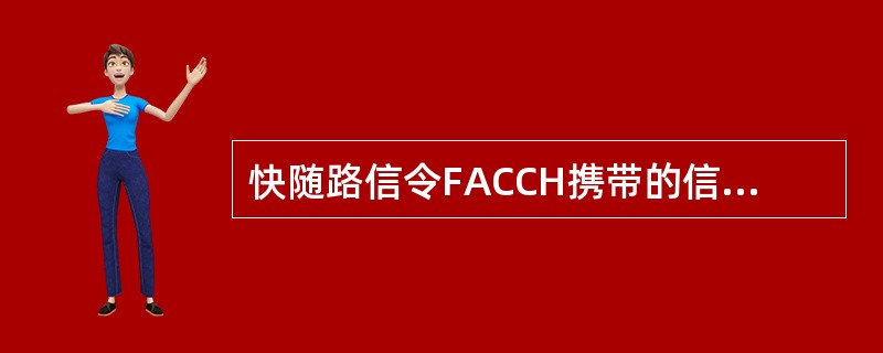 快随路信令FACCH携带的信息是（）。