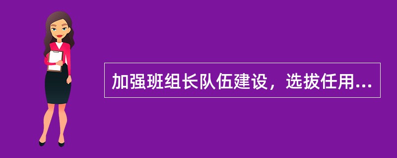 加强班组长队伍建设，选拔任用班组长应该采取（）。