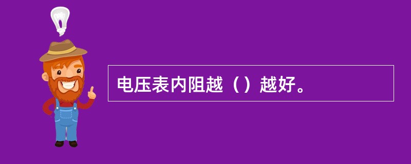 电压表内阻越（）越好。