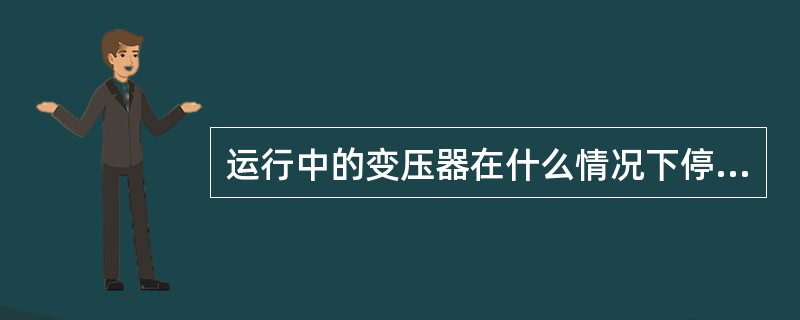 运行中的变压器在什么情况下停用差动保护？