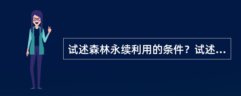 试述森林永续利用的条件？试述森林永续利用的条件？