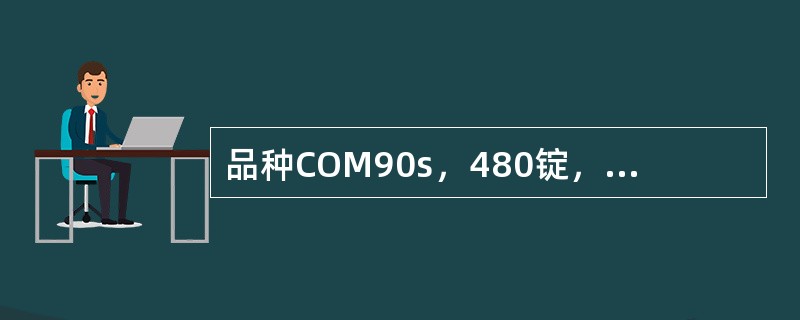 品种COM90s，480锭，细纱机锭速16500r/min，捻度为36捻/英寸，