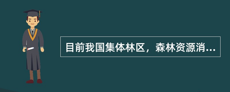 目前我国集体林区，森林资源消耗结构主要划分哪几种类型？