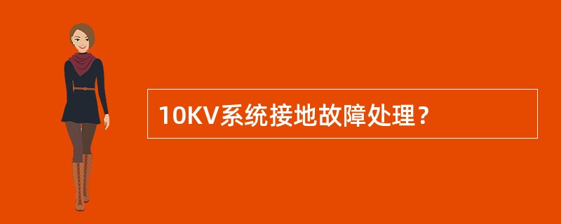 10KV系统接地故障处理？