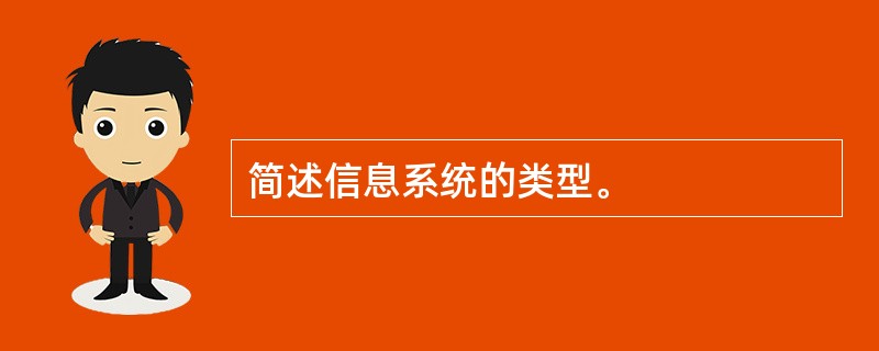 简述信息系统的类型。