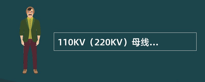 110KV（220KV）母线电压互感器的故障处理的基本步骤有哪些？