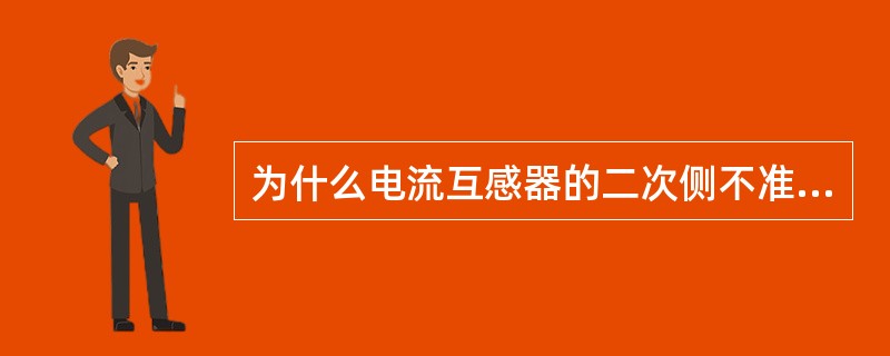 为什么电流互感器的二次侧不准开路？