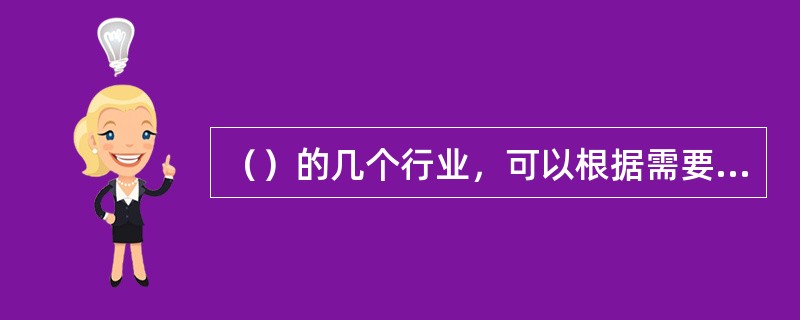 （）的几个行业，可以根据需要建立全国的或者地方的产业工会。