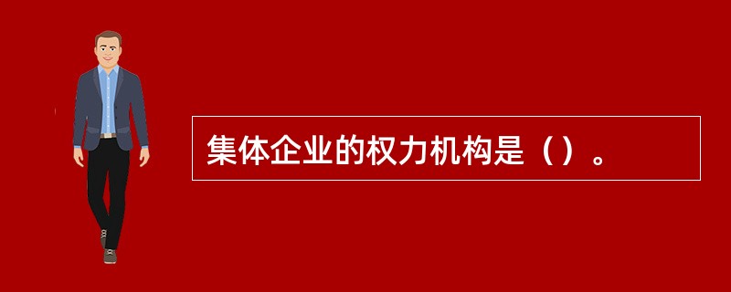 集体企业的权力机构是（）。