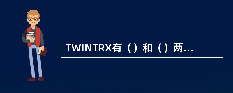TWINTRX有（）和（）两种配置模式。
