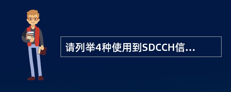请列举4种使用到SDCCH信道的情况。