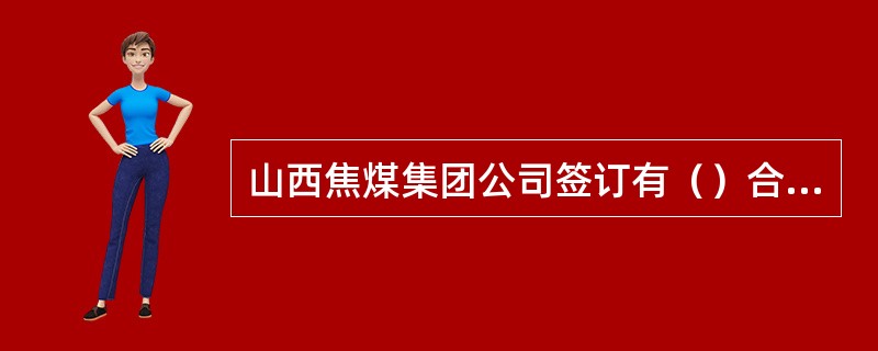 山西焦煤集团公司签订有（）合同文本。