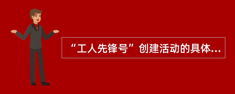 “工人先锋号”创建活动的具体内容和意义是什么？