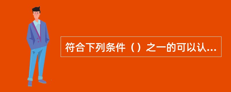 符合下列条件（）之一的可以认定为困难职工。