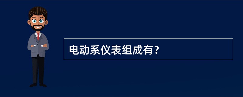 电动系仪表组成有？