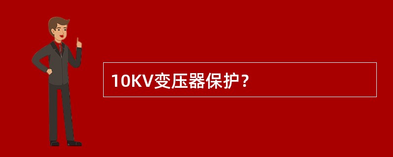 10KV变压器保护？