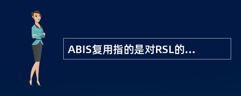 ABIS复用指的是对RSL的复用，一共有4种复用方式：（）、（）、（）、（）。