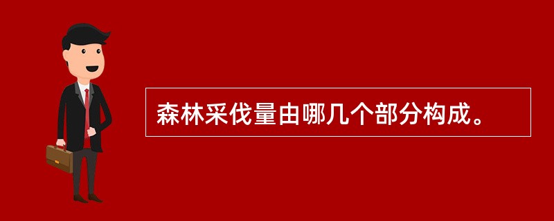 森林采伐量由哪几个部分构成。