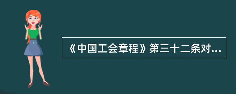 《中国工会章程》第三十二条对各级工会干部提出哪些要求？