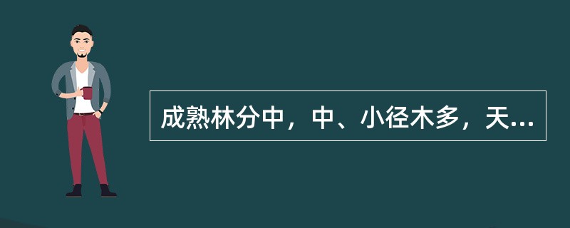 成熟林分中，中、小径木多，天然更新好的复层异龄林应采用（）方式。