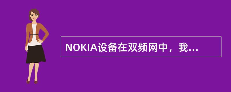 NOKIA设备在双频网中，我们可以通过（）参数来定义手机报告最强6个小区中某一频