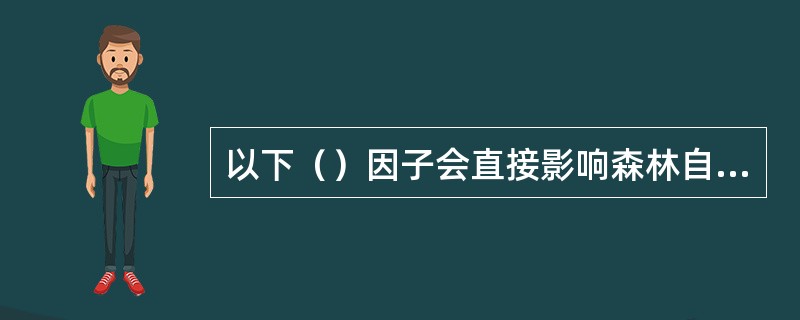 以下（）因子会直接影响森林自然成熟龄的早晚。