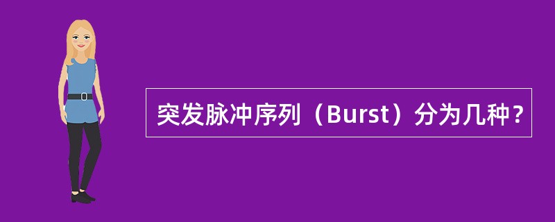 突发脉冲序列（Burst）分为几种？