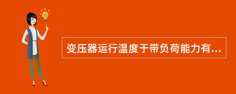 变压器运行温度于带负荷能力有什么？