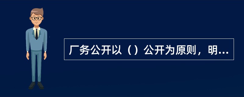 厂务公开以（）公开为原则，明确划分年度性公开、常规性公开、临时性公开的具体内容。