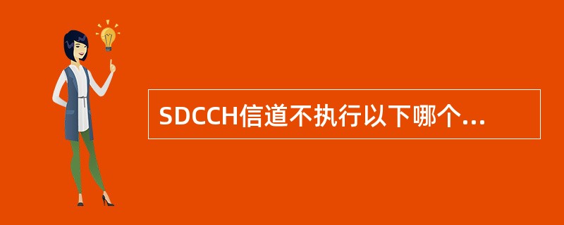 SDCCH信道不执行以下哪个任务：（）