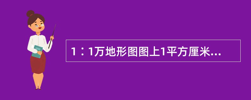 1∶1万地形图图上1平方厘米，相当于实地实际面积（）