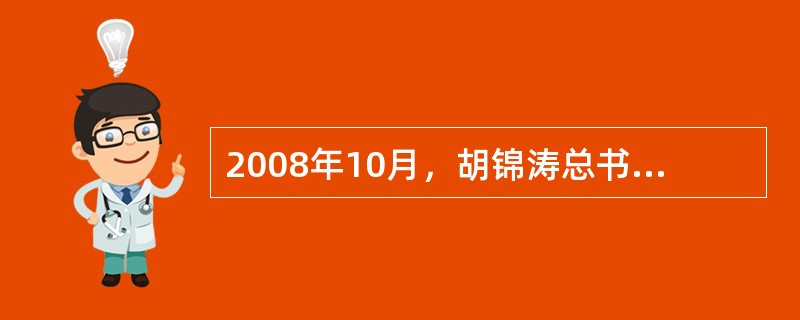 2008年10月，胡锦涛总书记在同全国总工会新一届领导班子成员和中国工会十五大部