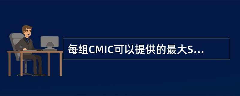 每组CMIC可以提供的最大SS7信道数为32。（）