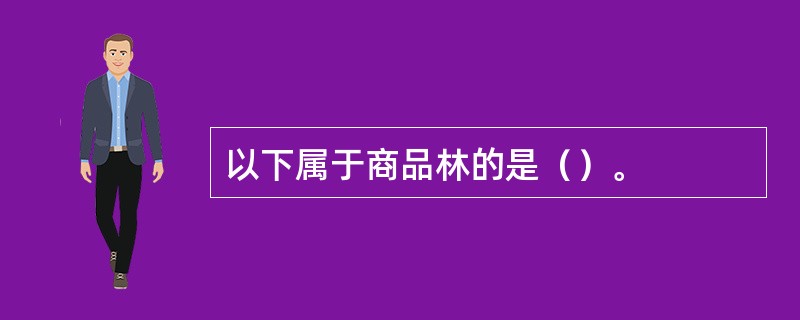 以下属于商品林的是（）。