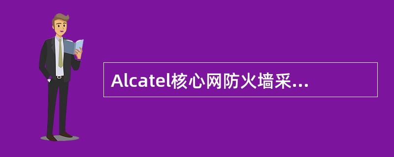 Alcatel核心网防火墙采用了主备份的工作方式。（）