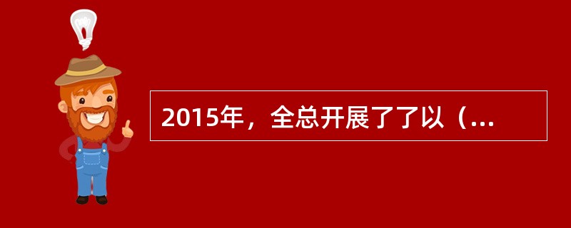 2015年，全总开展了了以（）为重点的深化社会主义劳动竞赛。