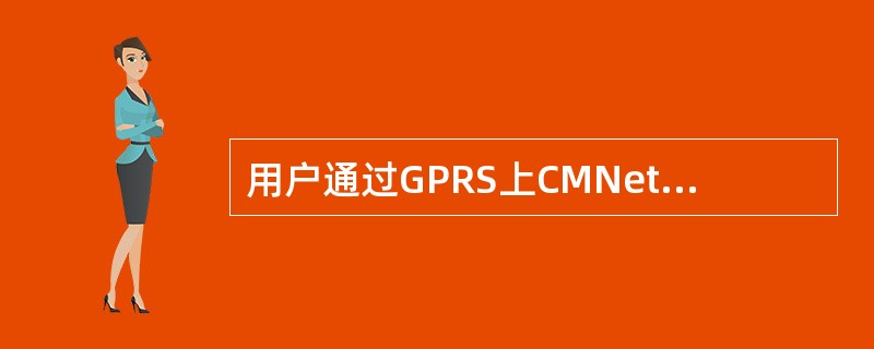 用户通过GPRS上CMNet需要提供用户名和密码。（）