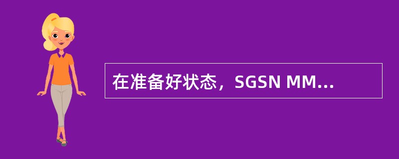 在准备好状态，SGSN MM对话是对准备状态下移动性管理MM对话的响应，此时GP