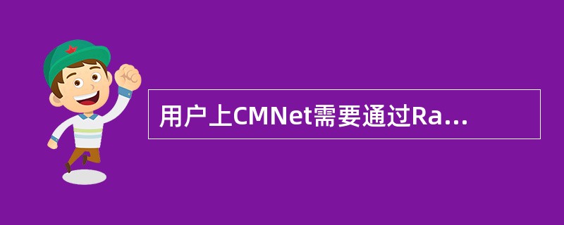 用户上CMNet需要通过Radius Server验证用户名。（）