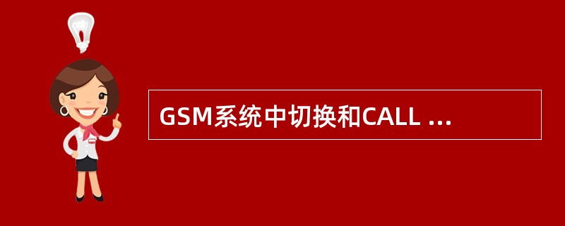 GSM系统中切换和CALL RELEASE分别是利用那种信道类型？（）