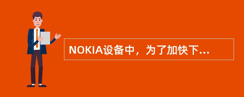 NOKIA设备中，为了加快下行电平原因切换的速度，我们可以通过调整参数hoThr