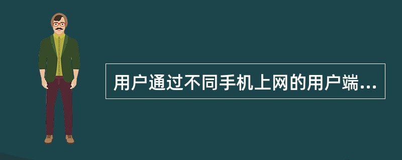 用户通过不同手机上网的用户端配置不尽相同。（）