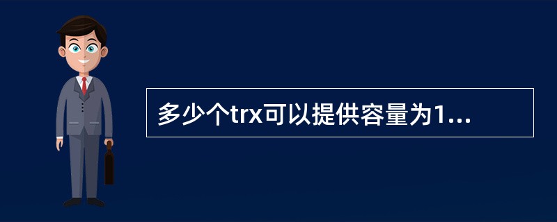 多少个trx可以提供容量为10erl，1%的阻塞率？