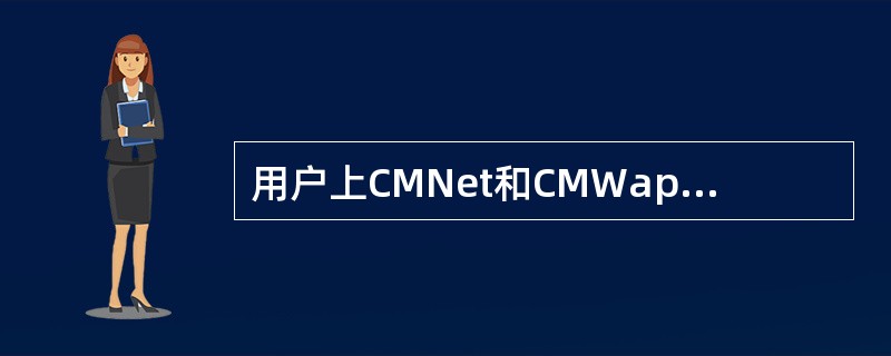 用户上CMNet和CMWap均涉及到的系统设备有（）。