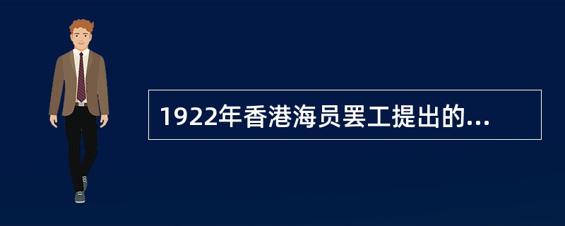 1922年香港海员罢工提出的条件包括（）。