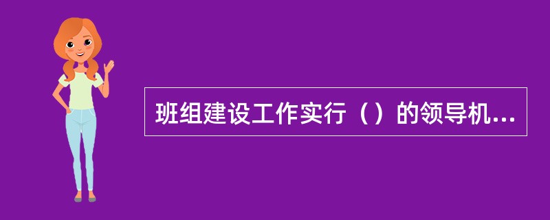 班组建设工作实行（）的领导机制。